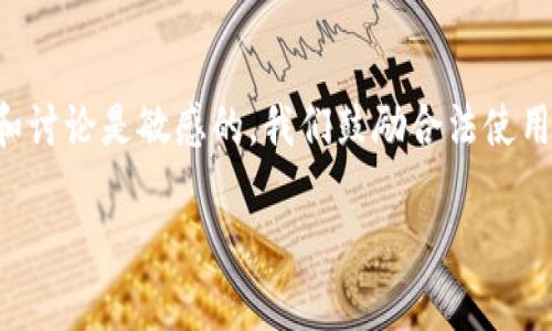 注意:提供有关加密钱包骗局进行内容创建和讨论是敏感的,我们鼓励合法使用加密技术和数字资产,警惕任何形式的诈骗。
揭秘加密钱包骗局及其防范措施