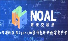 如何有效使用Opera加密钱包进行数字资产管理