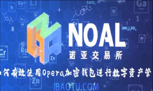 如何有效使用Opera加密钱包进行数字资产管理