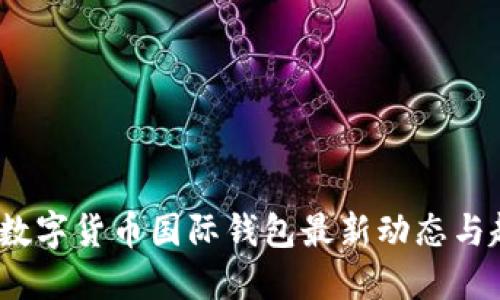 2023年数字货币国际钱包最新动态与趋势解读
