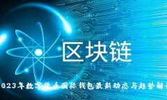 2023年数字货币国际钱包最新动态与趋势解读