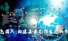 数字钱包团队:构建未来支付生态的创新力量