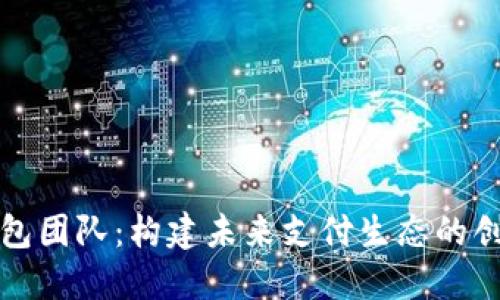 数字钱包团队:构建未来支付生态的创新力量
