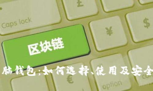 区块链电脑钱包:如何选择、使用及安全保护指南