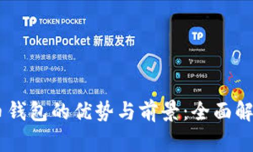 自带加密货币钱包的优势与前景:全面解析及用户指南