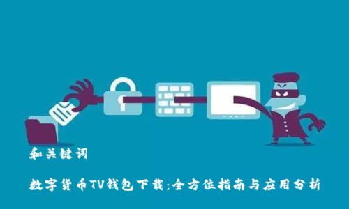 和关键词
数字货币TV钱包下载:全方位指南与应用分析