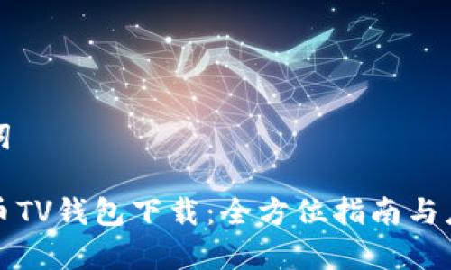 和关键词
数字货币TV钱包下载:全方位指南与应用分析