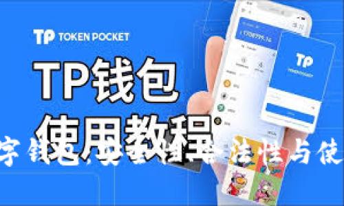 lmc数字钱包:安全性、合法性与使用指南