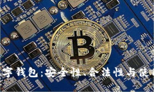 lmc数字钱包:安全性、合法性与使用指南