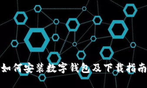 如何安装数字钱包及下载指南