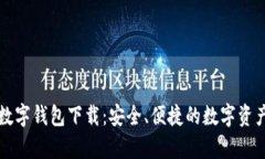 富强联盟数字钱包下载:安全、便捷的数字资产