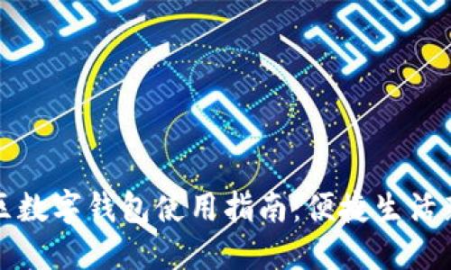 龙华区数字钱包使用指南:便捷生活新选择