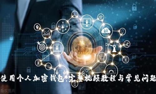 如何使用个人加密钱包:完整视频教程与常见问题解答