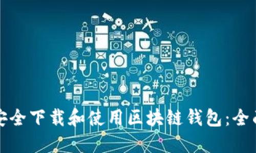 如何安全下载和使用区块链钱包：全面指南