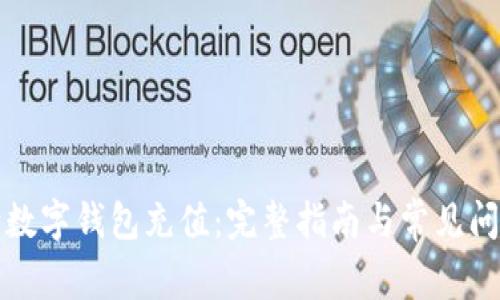 如何向数字钱包充值:完整指南与常见问题解答