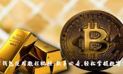 数字钱包使用教程视频:新手必看,轻松掌握数字支付