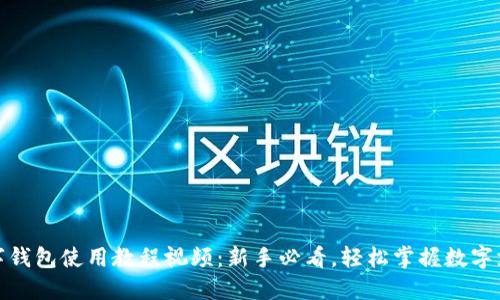 数字钱包使用教程视频:新手必看,轻松掌握数字支付