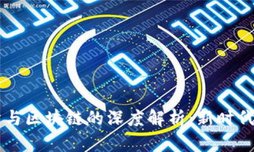 百度钱包微积分与区块链的深度解析:新时代的数字货币应用