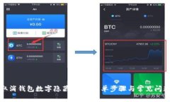 如何取消钱包数字隐藏功能:简单步骤与常见问