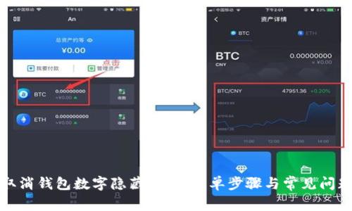 如何取消钱包数字隐藏功能：简单步骤与常见问题解答