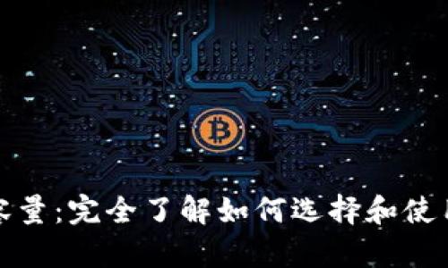 数字货币钱包容量：完全了解如何选择和使用数字货币钱包