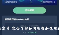 数字货币钱包容量:完全了解如何选择和使用数
