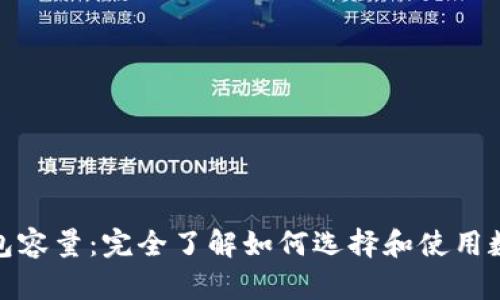 数字货币钱包容量：完全了解如何选择和使用数字货币钱包