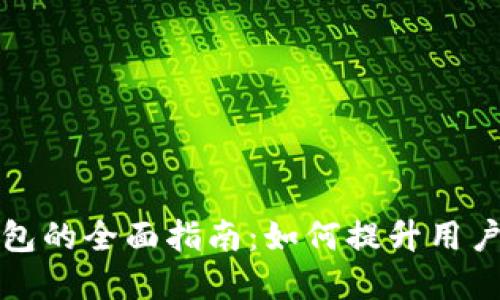 商城接入数字钱包的全面指南：如何提升用户体验与交易安全