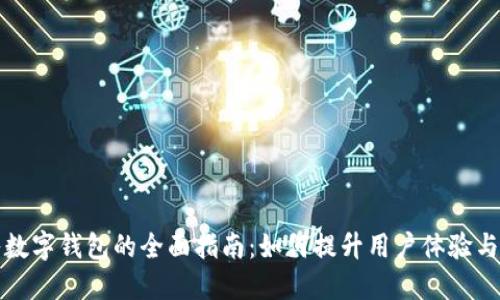 商城接入数字钱包的全面指南：如何提升用户体验与交易安全