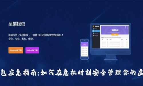 数字钱包应急指南：如何在危机时刻安全管理你的虚拟资产