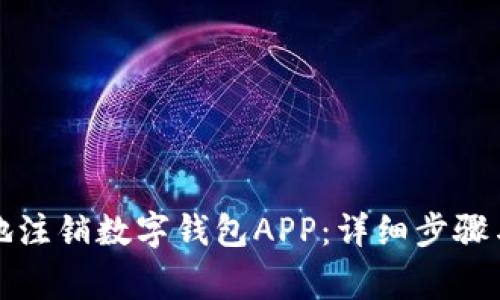如何安全有效地注销数字钱包APP：详细步骤与常见问题解答