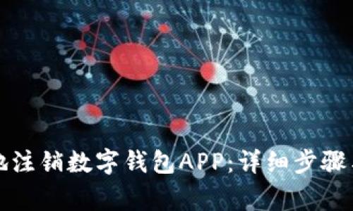 如何安全有效地注销数字钱包APP：详细步骤与常见问题解答