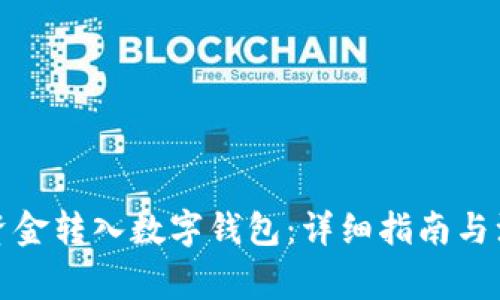 如何将资金转入数字钱包:详细指南与注意事项