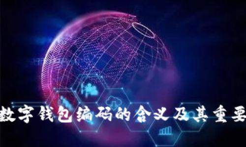 : 数字钱包编码的含义及其重要性