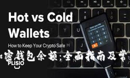 如何查看加密钱包余额:全面指南及常见问题解答