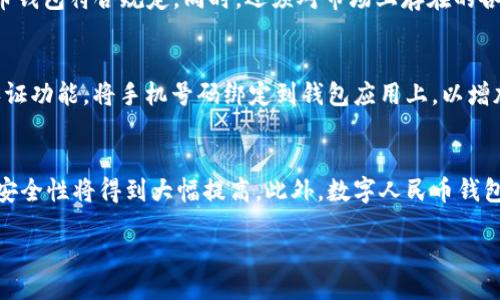 bias/bias
数字人民币, 钱包, 造假, 安全/guanjianci

数字人民币钱包造假：如何分辨和防止数字货币诈骗

数字货币的快速发展为我们的生活带来了巨大的便利，同时也引发了一系列的安全问题。尤其是数字人民币作为中国央行发行的法定数字货币，其安全性和合法使用范围受到广泛关注。而在这个迅速发展的领域里，数字人民币钱包的造假现象逐渐显露出来，成为了数字货币用户必须警惕的重要问题。本文将从多个角度探讨数字人民币钱包造假的现象、原因、防范措施以及如何进行合法合规的操作，帮助大众用户更好地理解和应对这一问题。

一、什么是数字人民币钱包
数字人民币钱包是用户存储、管理和使用数字人民币的工具。与传统的银行账户或者现金钱包不同，数字人民币钱包通过手机应用程序提供了便捷的线上支付功能。用户可以通过扫码、转账等方式轻松进行消费、购物等活动。根据不同的应用场景，数字人民币钱包还可能具有充值、提现、查询交易记录等功能。

二、数字人民币钱包造假的现象
近年来，随着数字人民币的推广和普及，数字人民币钱包在市场中也逐渐增多。然而，由于市场监管的不完善以及用户对相关知识的缺乏，造假现象层出不穷。一些不法分子利用用户对数字人民币的不了解，推出假冒钱包应用，进行诈骗活动。用户在下载安装这些假冒钱包后，可能会造成个人信息泄露，甚至财产损失。

三、数字人民币钱包造假的原因
数字人民币钱包造假的原因主要有以下几点：
ul
    listrong市场需求大/strong：随着数字人民币的推行，越来越多的人希望拥有一个方便快捷的支付工具，从而导致市场上出现了大量的数字人民币钱包应用，一些不法分子借机制作假钱包。/li
    listrong法律法规滞后/strong：虽然数字人民币是由央行发行的，但对第三方钱包应用的监管仍然存在一定的不足，不法分子利用这一空白进行造假。/li
    listrong用户防范意识薄弱/strong：绝大多数用户缺乏对数字货币的理解，对造假钱包的识别能力较低，容易上当受骗。/li
/ul

四、如何识别数字人民币假钱包
用户在使用数字人民币钱包时，应该注意以下几点以防止上当受骗：
ul
    listrong查看应用来源/strong：用户应尽量在正规应用商店下载数字人民币钱包，不要随意下载从不明渠道获得的应用。/li
    listrong关注评价和反馈/strong：在选择数字人民币钱包时，可以查看其他用户对该应用的评价，了解其使用体验以及可能存在的问题。/li
    listrong警惕高额回报承诺/strong：如果钱包应用声称可以提供高额回报，用户应提高警惕，许多情况下这都是骗局的标志。/li
/ul

五、如何防止数字人民币钱包造假
为避免成为数字人民币钱包诈骗的受害者，用户可以采取以下措施：
ul
    listrong增强安全意识/strong：学习相关的金融知识，提高对数字货币及安全支付工具的理解。/li
    listrong定期更新应用/strong：确保钱包应用维持最新版本，以获取最新的安全保护和功能。/li
    listrong谨慎操作/strong：在发送、大额转账或者输入个人信息时要谨慎，确保是在安全的环境中进行。/li
/ul

相关问题探讨

问题一：数字人民币的法律地位如何？
数字人民币是由中国人民银行发行的法定数字货币，相当于纸质人民币的数字版本，具有与现金等同的法律地位。根据相关法律法规，数字人民币可以用来进行支付、消费和投资，用户在使用数字人民币时享有与使用纸币相同的法律保护。这一地位使得数字人民币在交易中得到了更为广泛的认可和使用基础。然而，随着数字人民币的推广，相关的法律法规也在不断完善，旨在为数字人民币的安全使用提供保障。

问题二：假钱包怎样影响用户的财产安全？
假钱包的影响主要体现在用户的信息和财产安全上。用户在使用假钱包时，个人信息（如身份证号、手机号、银行卡号等）可能被盗取，造成隐私泄露。此外，不法分子可能通过假钱包进行诈骗，诱导用户进行资金转账，导致用户直接经济损失。一旦这些信息被用于其他不法行为，后果将不堪设想。因此，用户务必在使用数字人民币钱包时保持高度的警惕性，确保自身的信息和财产安全。

问题三：如何提升用户的防范意识？
提升用户的防范意识，需要从多个角度入手。首先，政府和金融机构应加强对数字货币的普及教育，向社会宣讲安全使用数字人民币的重要性，帮助数字人民币及其相关法律法规。其次，社交媒体、宣传活动可以利用各种渠道，提高用户自我保护的意识。同时，金融科技企业可以通过建立快捷的举报通道，鼓励用户报告可疑的虚假钱包应用，从而共同营造一个安全的数字货币使用环境。

问题四：哪些机构负责监管数字人民币钱包？
数字人民币钱包的监管主要由中国人民银行以及相关金融监管机构负责。中国人民银行是数字人民币的发行主体，负责制定相关的法律法规与监管政策。此外，央行还会与各类金融科技公司合作，确保其推出的数字人民币钱包符合规定。同时，还须对市场上存在的各种第三方钱包进行监测，以维护市场秩序和用户权益。

问题五：用户在使用数字人民币钱包时应注意哪些安全措施？
用户在使用数字人民币钱包时应注意以下安全措施：首先，应通过官方渠道下载数字人民币钱包，保持应用程序的更新，防止应用漏洞被利用。其次，用户还要设置复杂的密码，定期更换以提高安全性。此外，还应开启双重认证功能，将手机号码绑定到钱包应用上，以增加一层安全保护。最后，用户在进行交易时，务必确保网络安全，避免在公共Wi-Fi环境下进行重要交易，防止信息被截获。

问题六：未来数字人民币钱包的发展趋势是什么？
随着技术的不断发展，数字人民币钱包的未来趋势主要体现在以下几个方面：首先，用户体验将不断改善，钱包的支付效率和便利性将持续提升。其次，随着区块链等技术的应用，用户的隐私和安全保护将更加完善，钱包的安全性将得到大幅提高。此外，数字人民币钱包的普及将帮助更多的人进入数字支付领域，促进社会经济的发展。同时，相关的法律法规也将不断完善，为数字人民币钱包的健康发展提供保障。这一切都预示着数字人民币钱包将朝着更加安全、便捷、智能化的方向发展。

总之，数字人民币钱包的造假现象亟需引起重视，用户应提高警惕，增强自我保护意识，通过合法合规的方式使用数字人民币钱包，从而享受到数字货币带来的便利和好处。