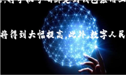bias/bias
数字人民币, 钱包, 造假, 安全/guanjianci

数字人民币钱包造假：如何分辨和防止数字货币诈骗

数字货币的快速发展为我们的生活带来了巨大的便利，同时也引发了一系列的安全问题。尤其是数字人民币作为中国央行发行的法定数字货币，其安全性和合法使用范围受到广泛关注。而在这个迅速发展的领域里，数字人民币钱包的造假现象逐渐显露出来，成为了数字货币用户必须警惕的重要问题。本文将从多个角度探讨数字人民币钱包造假的现象、原因、防范措施以及如何进行合法合规的操作，帮助大众用户更好地理解和应对这一问题。

一、什么是数字人民币钱包
数字人民币钱包是用户存储、管理和使用数字人民币的工具。与传统的银行账户或者现金钱包不同，数字人民币钱包通过手机应用程序提供了便捷的线上支付功能。用户可以通过扫码、转账等方式轻松进行消费、购物等活动。根据不同的应用场景，数字人民币钱包还可能具有充值、提现、查询交易记录等功能。

二、数字人民币钱包造假的现象
近年来，随着数字人民币的推广和普及，数字人民币钱包在市场中也逐渐增多。然而，由于市场监管的不完善以及用户对相关知识的缺乏，造假现象层出不穷。一些不法分子利用用户对数字人民币的不了解，推出假冒钱包应用，进行诈骗活动。用户在下载安装这些假冒钱包后，可能会造成个人信息泄露，甚至财产损失。

三、数字人民币钱包造假的原因
数字人民币钱包造假的原因主要有以下几点：
ul
    listrong市场需求大/strong：随着数字人民币的推行，越来越多的人希望拥有一个方便快捷的支付工具，从而导致市场上出现了大量的数字人民币钱包应用，一些不法分子借机制作假钱包。/li
    listrong法律法规滞后/strong：虽然数字人民币是由央行发行的，但对第三方钱包应用的监管仍然存在一定的不足，不法分子利用这一空白进行造假。/li
    listrong用户防范意识薄弱/strong：绝大多数用户缺乏对数字货币的理解，对造假钱包的识别能力较低，容易上当受骗。/li
/ul

四、如何识别数字人民币假钱包
用户在使用数字人民币钱包时，应该注意以下几点以防止上当受骗：
ul
    listrong查看应用来源/strong：用户应尽量在正规应用商店下载数字人民币钱包，不要随意下载从不明渠道获得的应用。/li
    listrong关注评价和反馈/strong：在选择数字人民币钱包时，可以查看其他用户对该应用的评价，了解其使用体验以及可能存在的问题。/li
    listrong警惕高额回报承诺/strong：如果钱包应用声称可以提供高额回报，用户应提高警惕，许多情况下这都是骗局的标志。/li
/ul

五、如何防止数字人民币钱包造假
为避免成为数字人民币钱包诈骗的受害者，用户可以采取以下措施：
ul
    listrong增强安全意识/strong：学习相关的金融知识，提高对数字货币及安全支付工具的理解。/li
    listrong定期更新应用/strong：确保钱包应用维持最新版本，以获取最新的安全保护和功能。/li
    listrong谨慎操作/strong：在发送、大额转账或者输入个人信息时要谨慎，确保是在安全的环境中进行。/li
/ul

相关问题探讨

问题一：数字人民币的法律地位如何？
数字人民币是由中国人民银行发行的法定数字货币，相当于纸质人民币的数字版本，具有与现金等同的法律地位。根据相关法律法规，数字人民币可以用来进行支付、消费和投资，用户在使用数字人民币时享有与使用纸币相同的法律保护。这一地位使得数字人民币在交易中得到了更为广泛的认可和使用基础。然而，随着数字人民币的推广，相关的法律法规也在不断完善，旨在为数字人民币的安全使用提供保障。

问题二：假钱包怎样影响用户的财产安全？
假钱包的影响主要体现在用户的信息和财产安全上。用户在使用假钱包时，个人信息（如身份证号、手机号、银行卡号等）可能被盗取，造成隐私泄露。此外，不法分子可能通过假钱包进行诈骗，诱导用户进行资金转账，导致用户直接经济损失。一旦这些信息被用于其他不法行为，后果将不堪设想。因此，用户务必在使用数字人民币钱包时保持高度的警惕性，确保自身的信息和财产安全。

问题三：如何提升用户的防范意识？
提升用户的防范意识，需要从多个角度入手。首先，政府和金融机构应加强对数字货币的普及教育，向社会宣讲安全使用数字人民币的重要性，帮助数字人民币及其相关法律法规。其次，社交媒体、宣传活动可以利用各种渠道，提高用户自我保护的意识。同时，金融科技企业可以通过建立快捷的举报通道，鼓励用户报告可疑的虚假钱包应用，从而共同营造一个安全的数字货币使用环境。

问题四：哪些机构负责监管数字人民币钱包？
数字人民币钱包的监管主要由中国人民银行以及相关金融监管机构负责。中国人民银行是数字人民币的发行主体，负责制定相关的法律法规与监管政策。此外，央行还会与各类金融科技公司合作，确保其推出的数字人民币钱包符合规定。同时，还须对市场上存在的各种第三方钱包进行监测，以维护市场秩序和用户权益。

问题五：用户在使用数字人民币钱包时应注意哪些安全措施？
用户在使用数字人民币钱包时应注意以下安全措施：首先，应通过官方渠道下载数字人民币钱包，保持应用程序的更新，防止应用漏洞被利用。其次，用户还要设置复杂的密码，定期更换以提高安全性。此外，还应开启双重认证功能，将手机号码绑定到钱包应用上，以增加一层安全保护。最后，用户在进行交易时，务必确保网络安全，避免在公共Wi-Fi环境下进行重要交易，防止信息被截获。

问题六：未来数字人民币钱包的发展趋势是什么？
随着技术的不断发展，数字人民币钱包的未来趋势主要体现在以下几个方面：首先，用户体验将不断改善，钱包的支付效率和便利性将持续提升。其次，随着区块链等技术的应用，用户的隐私和安全保护将更加完善，钱包的安全性将得到大幅提高。此外，数字人民币钱包的普及将帮助更多的人进入数字支付领域，促进社会经济的发展。同时，相关的法律法规也将不断完善，为数字人民币钱包的健康发展提供保障。这一切都预示着数字人民币钱包将朝着更加安全、便捷、智能化的方向发展。

总之，数字人民币钱包的造假现象亟需引起重视，用户应提高警惕，增强自我保护意识，通过合法合规的方式使用数字人民币钱包，从而享受到数字货币带来的便利和好处。