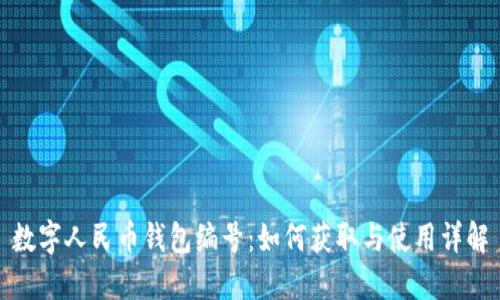 数字人民币钱包编号:如何获取与使用详解