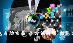 数字钱包自动交易:全方位解析,助您高效理财