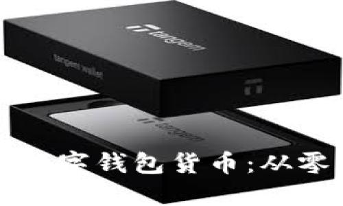 如何创建自己的数字钱包货币:从零开始的详细指南