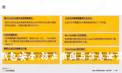 如何保护数字钱包安全:防止截图与信息泄露的全方位指南