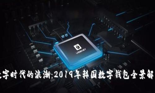 数字时代的浪潮:2019年韩国数字钱包全景解析