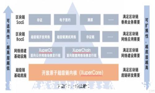 数字钱包试点城市全解析:未来支付的趋势与选择