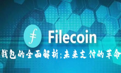 数字钱包的全面解析:未来支付的革命之路