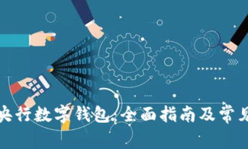 如何开通央行数字钱包:全面指南及常见问题解答