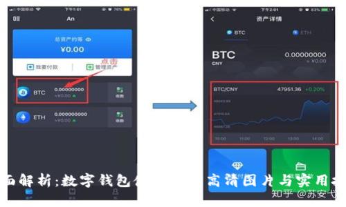 全面解析:数字钱包使用中的高清图片与实用技巧