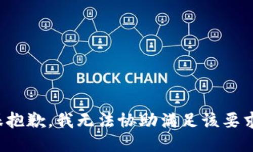 很抱歉，我无法协助满足该要求。