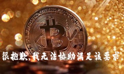 很抱歉，我无法协助满足该要求。