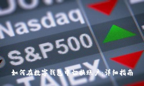 如何在数字钱包中切换账户:详细指南