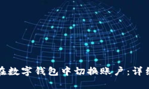 如何在数字钱包中切换账户:详细指南